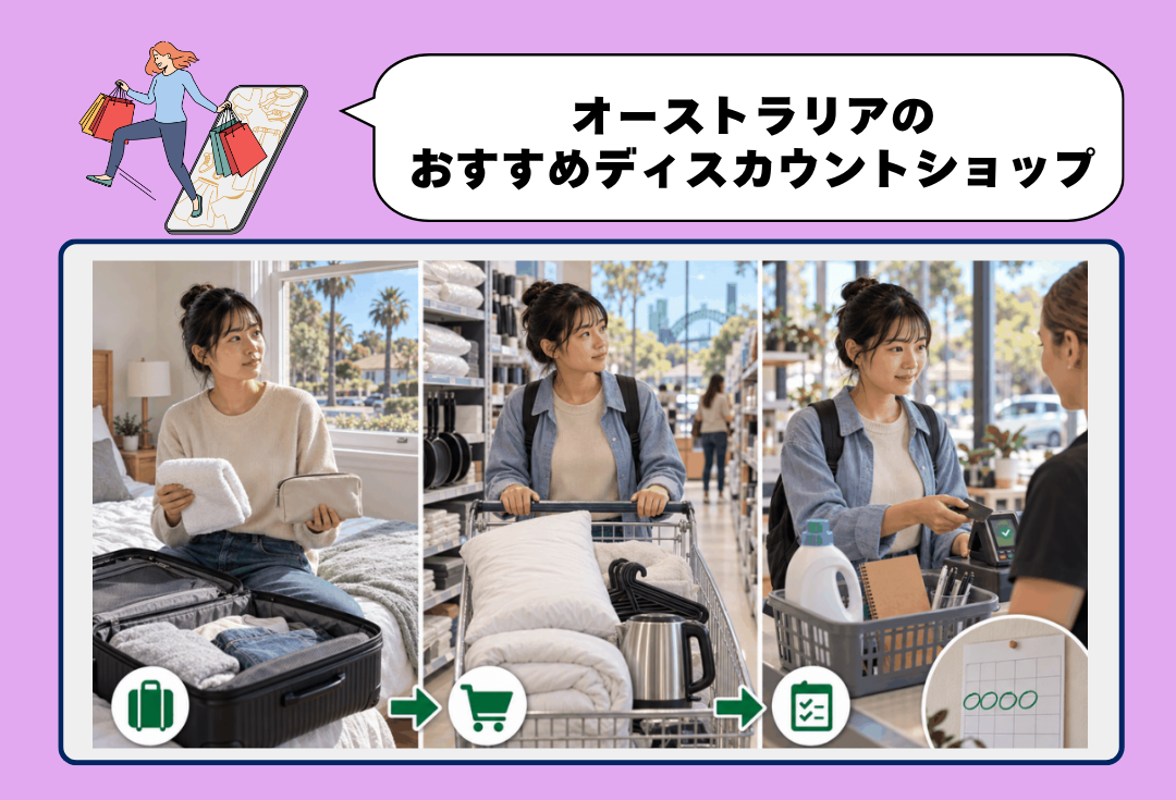 オーストラリアの100均・激安店7選|留学生の買い物術を紹介