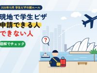 10月2日変更の学生ビザの新ルールを解説