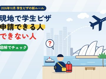 【2026年10月】学生ビザの新ルール｜現地で申請できる人・できない人
