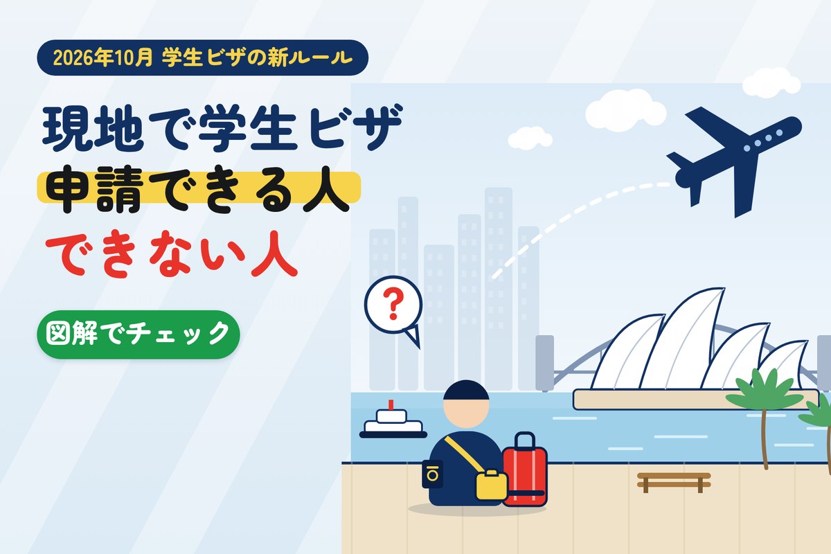 10月2日変更の学生ビザの新ルールを解説