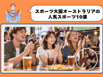 オーストラリアのスポーツは季節で入れ替わる｜今の時期に観られる競技