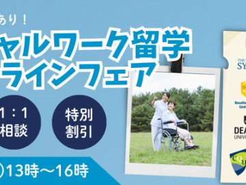 オーストラリアで社会福祉士！ソーシャルワーク特化型オンライン留学フェア開催