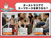 オーストラリアでスーツケースを買うなら？│預け荷物規定の比較