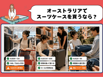 オーストラリアでスーツケースを買うなら？│預け荷物規定の比較