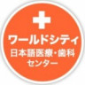 ワールドシティ日本語医療・歯科センター